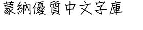 DF Script Chu Traditional Chinese HK-W 4