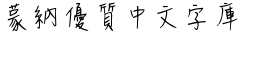 DF Script Hsiu Traditional Chinese HK-W 3
