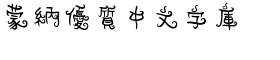 DF Script Mo Traditional Chinese HK-W 4