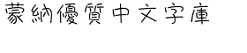 DF Script Tsai Traditional Chinese HK-W 3