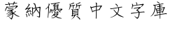 DF Script Ya Traditional Chinese HK-W 3