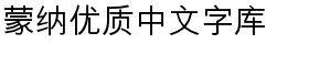 HeiS ASC Simplified Chinese